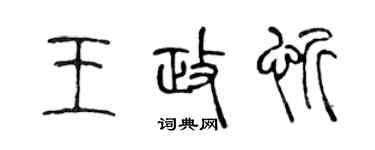 陳聲遠王政忻篆書個性簽名怎么寫