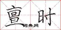 田英章亶時楷書怎么寫