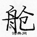 龐中華寫的硬筆楷書艙