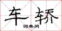 范連陞車轎隸書怎么寫