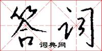 絺巾的意思_絺巾的解釋_國語詞典