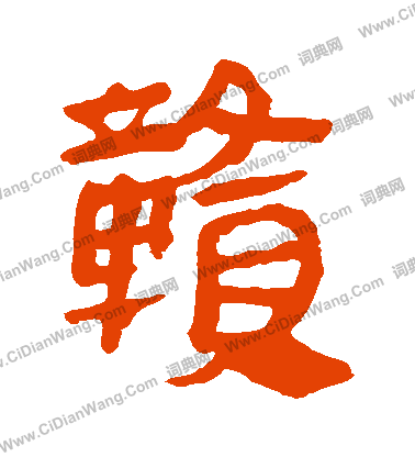 馬王堆帛書寫的贛