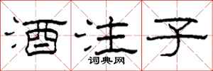 柯春海酒注子隸書怎么寫