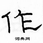 駱恆光寫的硬筆隸書作