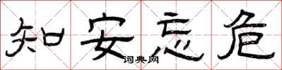 曾慶福知安忘危隸書怎么寫