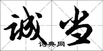 胡問遂誠當行書怎么寫