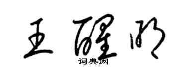 梁錦英王醒明草書個性簽名怎么寫