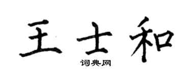何伯昌王士和楷書個性簽名怎么寫