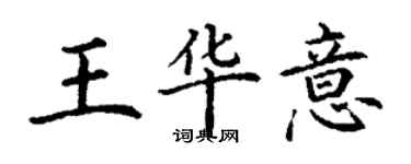 丁謙王華意楷書個性簽名怎么寫