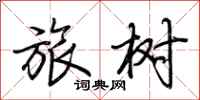荊霄鵬旅樹行書怎么寫