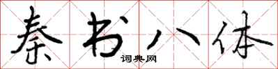 曾慶福秦書八體行書怎么寫