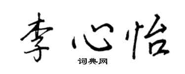 王正良李心怡行書個性簽名怎么寫