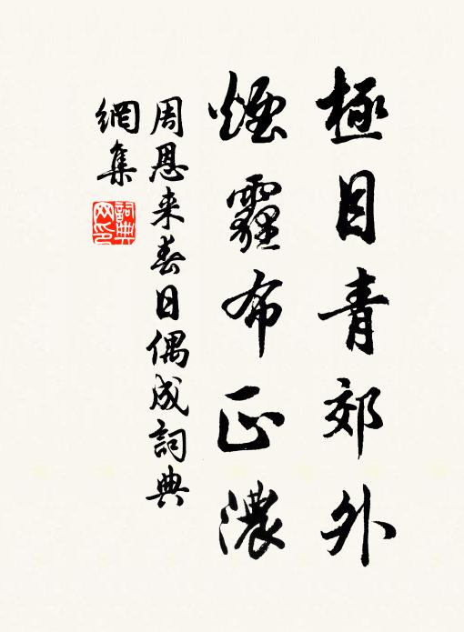 誰令泉石墮吾前,洗淨人間絕與竹 詩詞名句