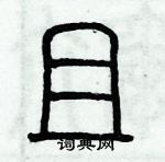 歷培堅寫的硬筆篆書且