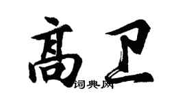 胡問遂高衛行書個性簽名怎么寫