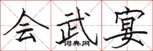 駱恆光會武宴楷書怎么寫