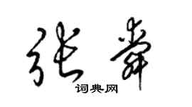 梁錦英張舜草書個性簽名怎么寫