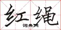 駱恆光紅繩楷書怎么寫