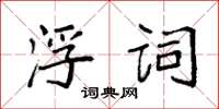 袁強浮詞楷書怎么寫