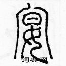 余巨力寫的硬筆篆書宴