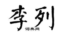 翁闓運李列楷書個性簽名怎么寫