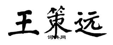 翁闓運王策遠楷書個性簽名怎么寫