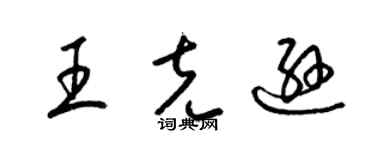 梁錦英王克遜草書個性簽名怎么寫