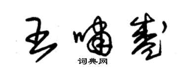 朱錫榮王嘯盛草書個性簽名怎么寫