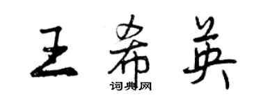 曾慶福王希英行書個性簽名怎么寫