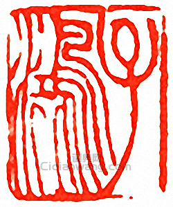 吳讓之的篆刻印章子鴻