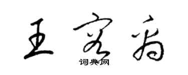 梁錦英王容禹草書個性簽名怎么寫