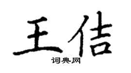 丁謙王佶楷書個性簽名怎么寫