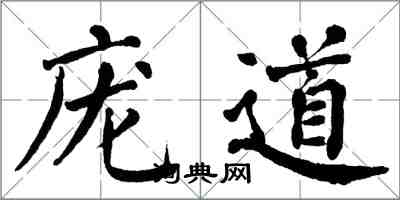 翁闓運龐道楷書怎么寫