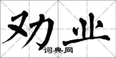 翁闓運勸業楷書怎么寫
