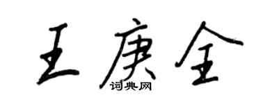 王正良王庚全行書個性簽名怎么寫