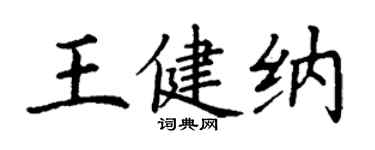 丁謙王健納楷書個性簽名怎么寫