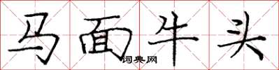 龐中華馬面牛頭楷書怎么寫