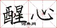 駱恆光醒心楷書怎么寫