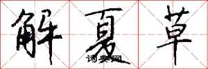 錢沛雲解夏草行書怎么寫