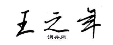 王正良王之年行書個性簽名怎么寫