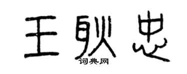 曾慶福王耿忠篆書個性簽名怎么寫