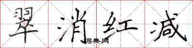 侯登峰翠消紅減楷書怎么寫