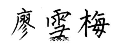 何伯昌廖雪梅楷書個性簽名怎么寫