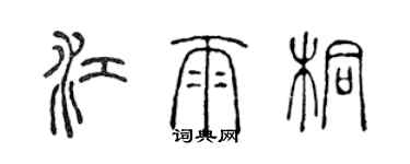 陳聲遠江雨桐篆書個性簽名怎么寫