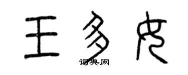 曾慶福王多女篆書個性簽名怎么寫