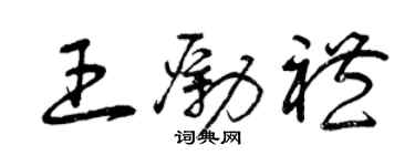 曾慶福王勵禮草書個性簽名怎么寫