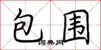 荊霄鵬包圍楷書怎么寫