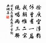 何嘗見明鏡疲於屢照,清流憚於惠風。 詩詞名句