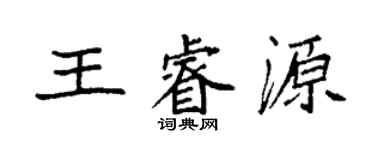 袁強王睿源楷書個性簽名怎么寫
