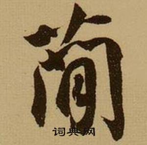 恡組詞_恡字怎么組詞_恡組詞有哪些_帶恡字的詞語